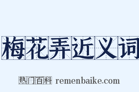 梅花弄近义词是什么意思的图片